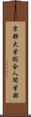 京都大学総合人間学部 Scroll