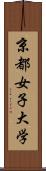 京都女子大学 Scroll