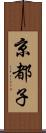 京都子 Scroll