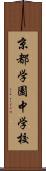 京都学園中学校 Scroll