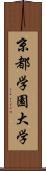 京都学園大学 Scroll