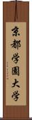 京都学園大学 Scroll