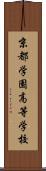 京都学園高等学校 Scroll