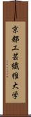 京都工芸繊維大学 Scroll