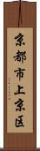 京都市上京区 Scroll