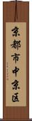 京都市中京区 Scroll