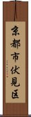 京都市伏見区 Scroll