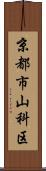 京都市山科区 Scroll