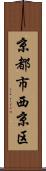 京都市西京区 Scroll