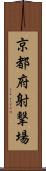 京都府射撃場 Scroll