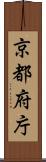京都府庁 Scroll
