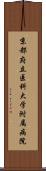 京都府立医科大学附属病院 Scroll