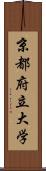 京都府立大学 Scroll