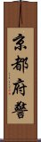 京都府警 Scroll