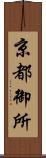 京都御所 Scroll