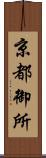 京都御所 Scroll