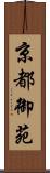 京都御苑 Scroll