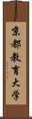 京都教育大学 Scroll