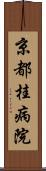 京都桂病院 Scroll