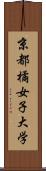 京都橘女子大学 Scroll