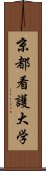 京都看護大学 Scroll