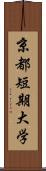 京都短期大学 Scroll