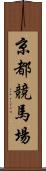 京都競馬場 Scroll