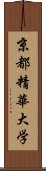 京都精華大学 Scroll