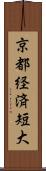 京都経済短大 Scroll