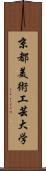 京都美術工芸大学 Scroll