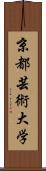 京都芸術大学 Scroll