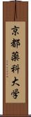 京都薬科大学 Scroll