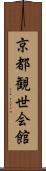 京都観世会館 Scroll