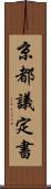 京都議定書 Scroll