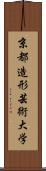 京都造形芸術大学 Scroll