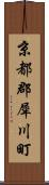 京都郡犀川町 Scroll