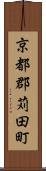 京都郡苅田町 Scroll