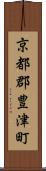 京都郡豊津町 Scroll