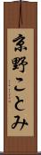 京野ことみ Scroll