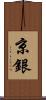 京銀 Scroll