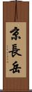 京長岳 Scroll