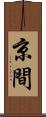 京間 Scroll