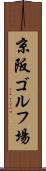 京阪ゴルフ場 Scroll