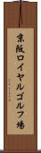 京阪ロイヤルゴルフ場 Scroll