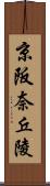 京阪奈丘陵 Scroll