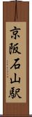 京阪石山駅 Scroll