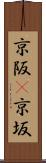 京阪(P) Scroll