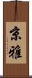 京雅 Scroll