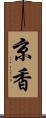 京香 Scroll