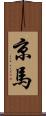 京馬 Scroll